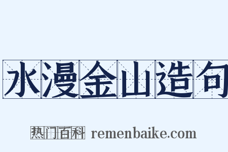 水漫金山造句是什么意思的图片